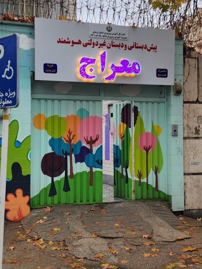 عکس دبستان معراج