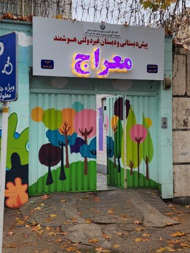 عکس دبستان معراج