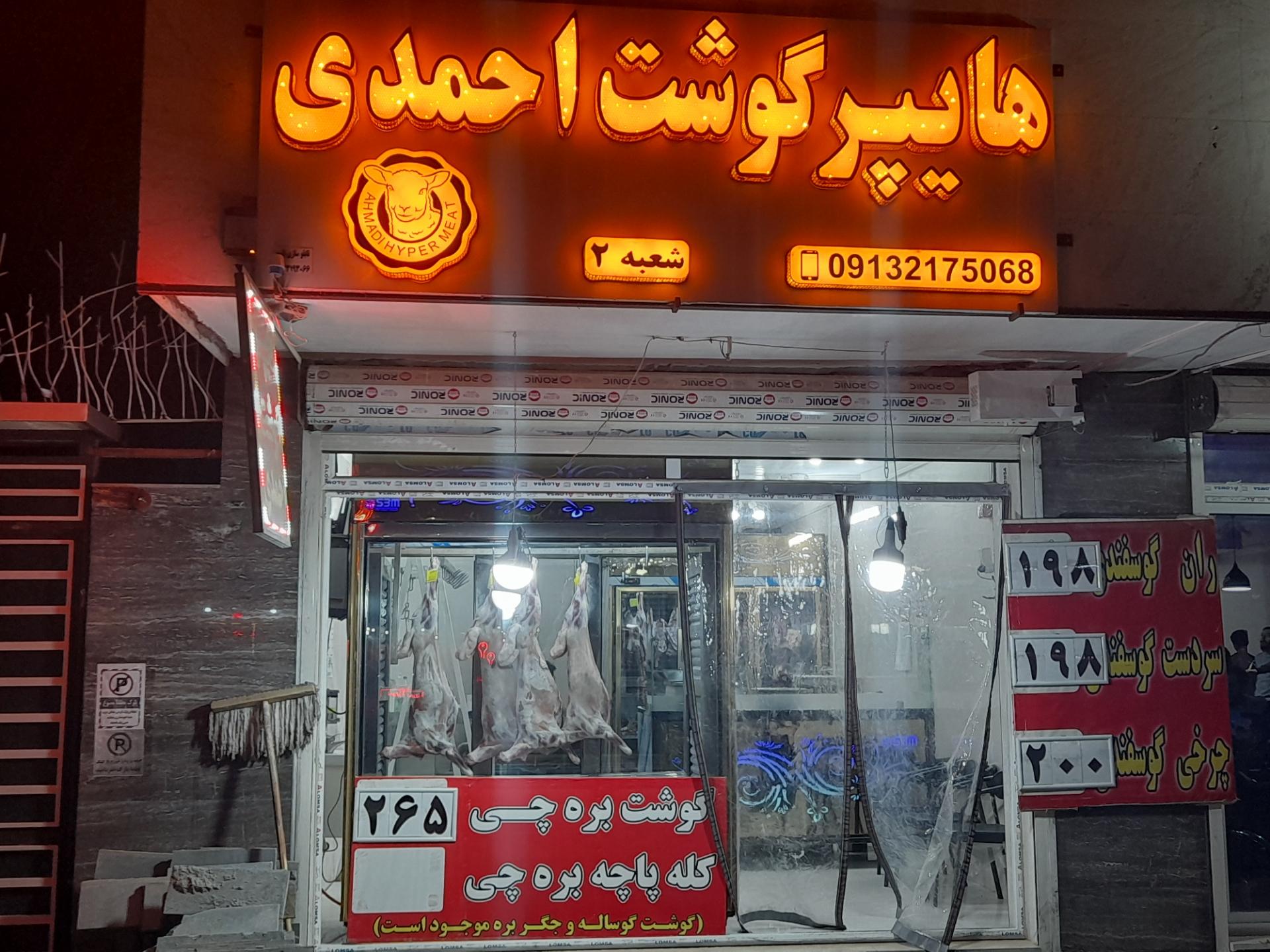 عکس هایپر گوشت احمدی شعبه ۲