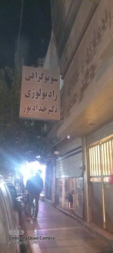 عکس کلینیک رادیولوژی دکتر حدادپور