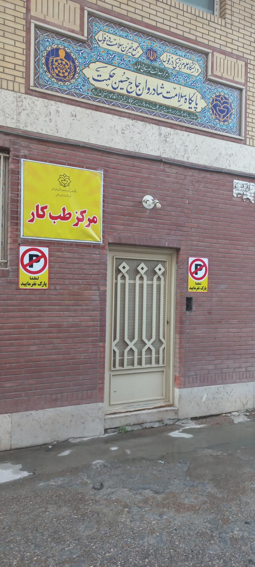 عکس مرکز طب کار شهرستان دزفول