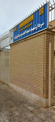 عکس مرکز طب کار شهرستان دزفول