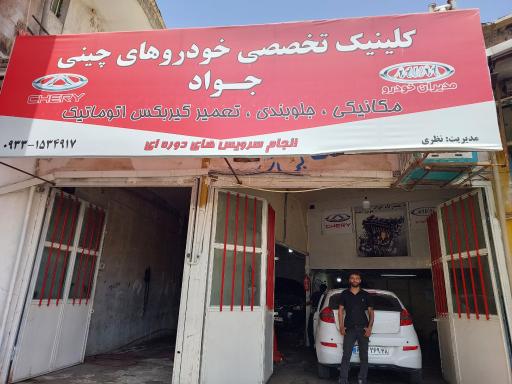 عکس تعمیرگاه خودروهای چینی جواد