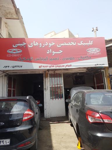 عکس تعمیرگاه خودروهای چینی جواد
