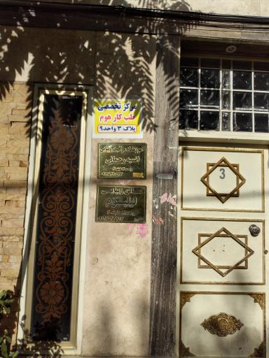 عکس مرکز تخصصی طب کار هوم 