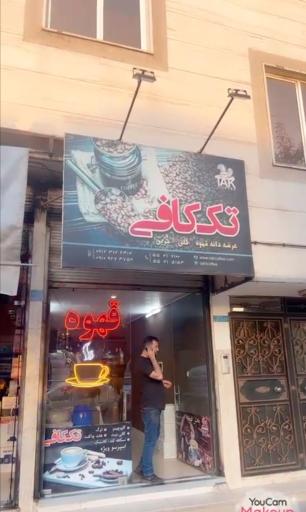 عکس تک کافی