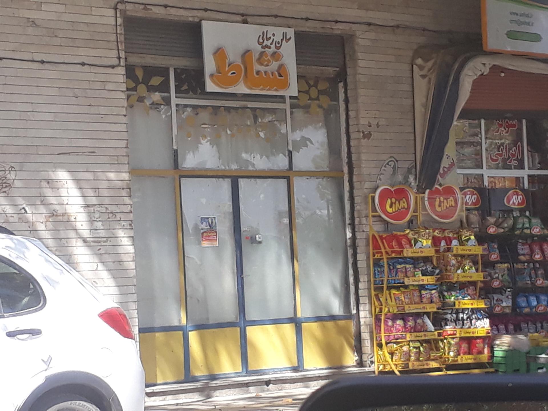 عکس سالن زیبایی نشاط