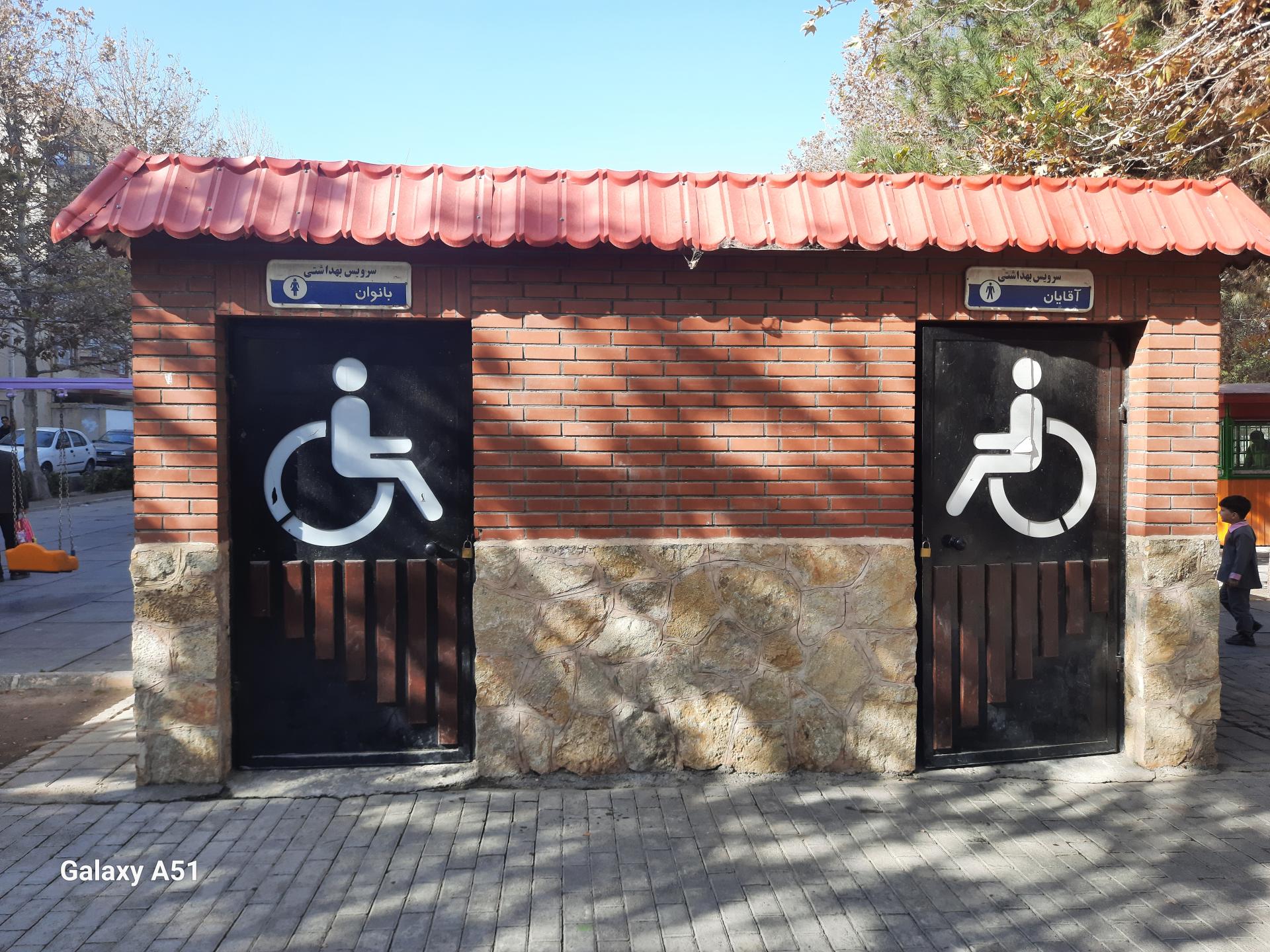 عکس سرویس بهداشتی پارک شمیم