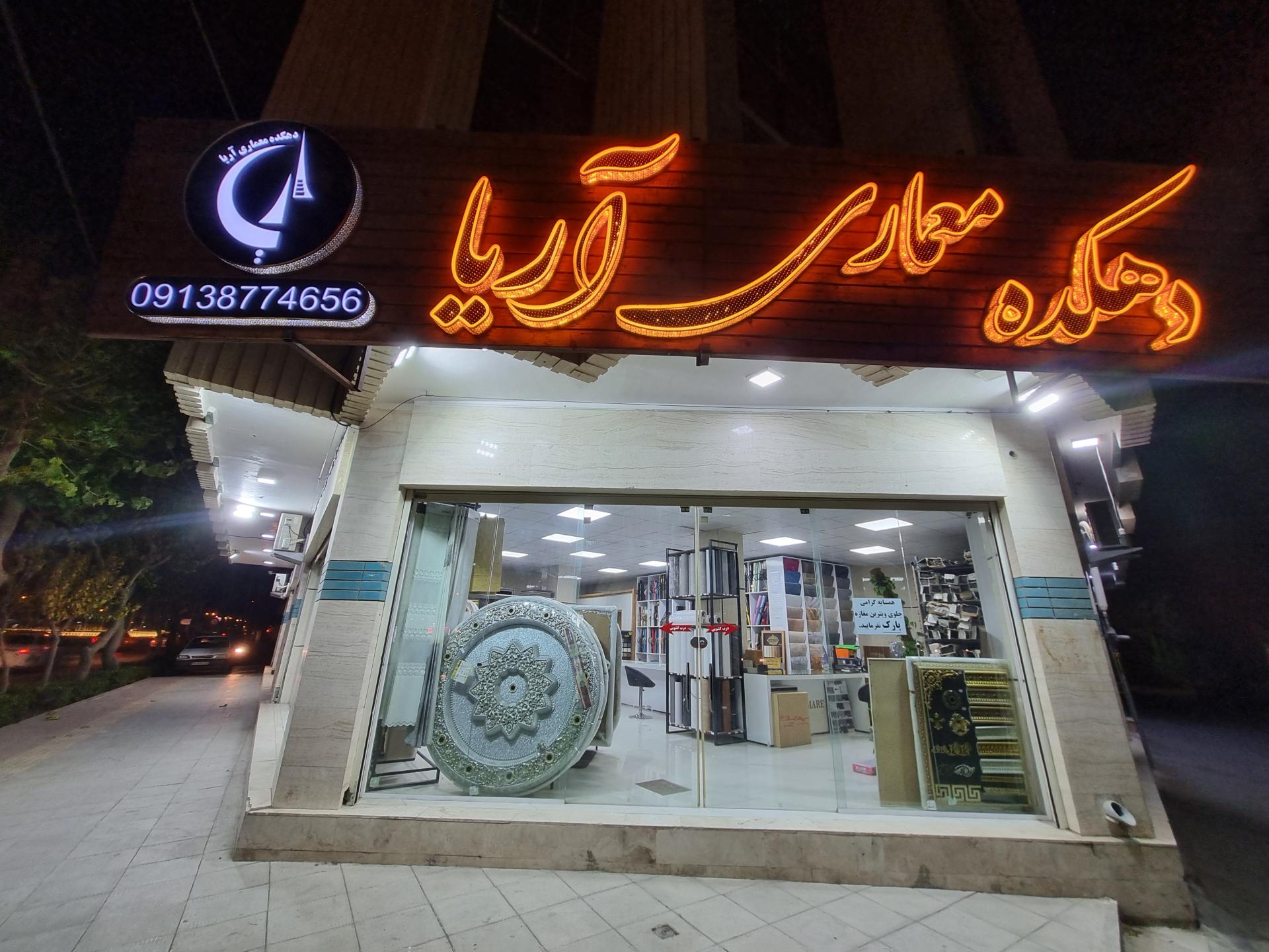 عکس دکوراسیون داخلی دهکده معماری آریا
