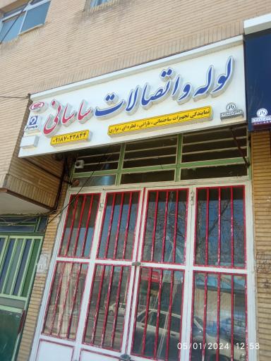 لوله و اتصالات ساسانی