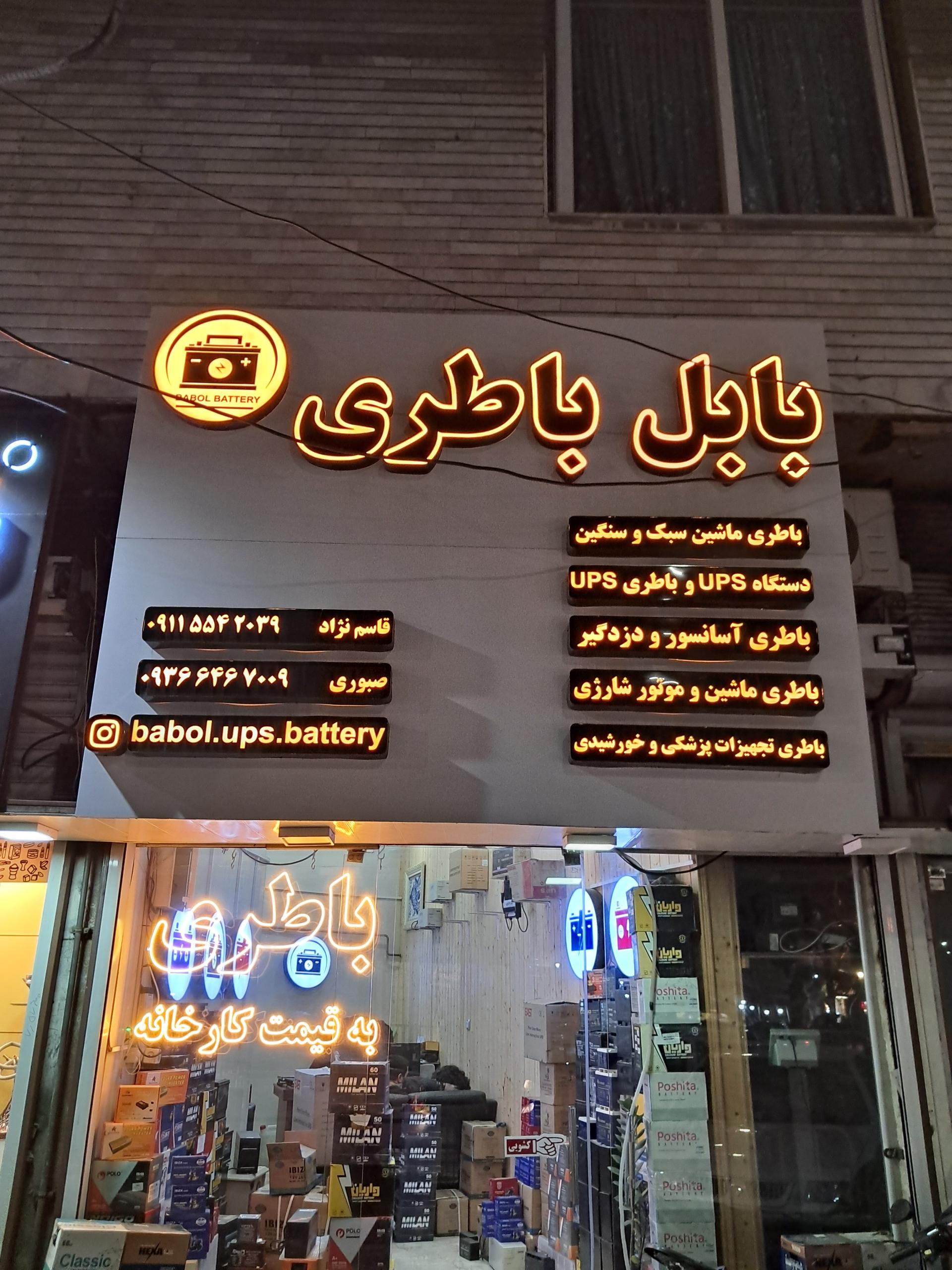 عکس بابل باطری