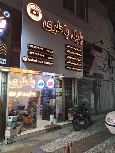 عکس بابل باطری