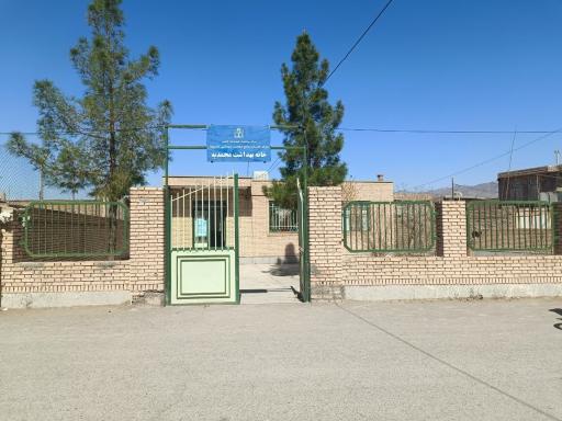 عکس خانه بهداشت محمدیه