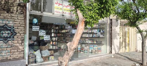 عکس کتاب فروشی رئوف