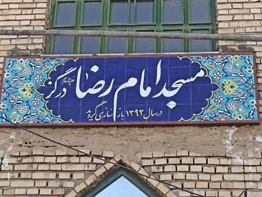 عکس مسجد امام رضا (ع) - گلریز