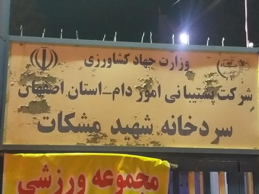 عکس سردخانه مشکات