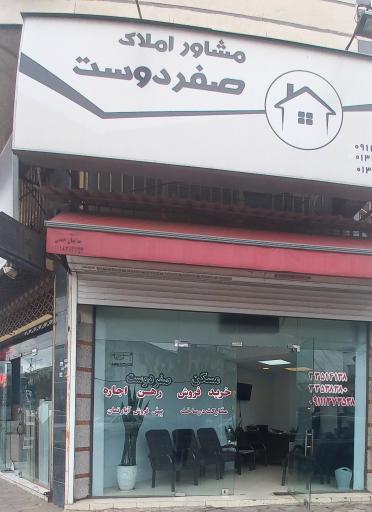 مشاور املاک صفردوست