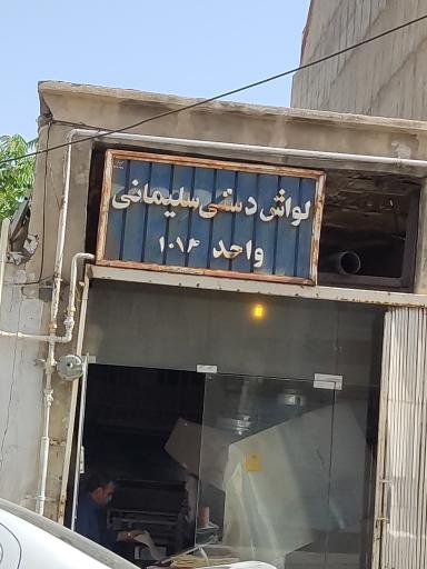 عکس نان لواش سلیمانی