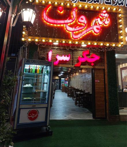 عکس جگر و کباب سرای سنتی شمرون 