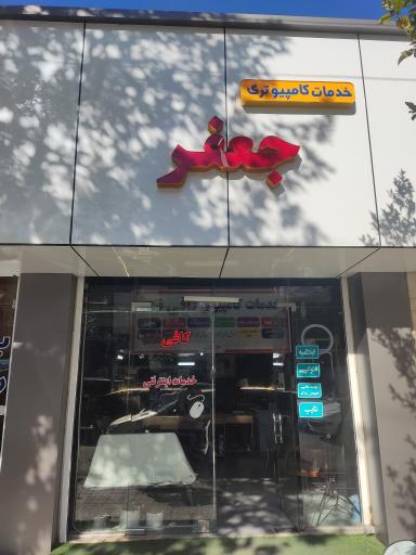 عکس کافی نت جعفر