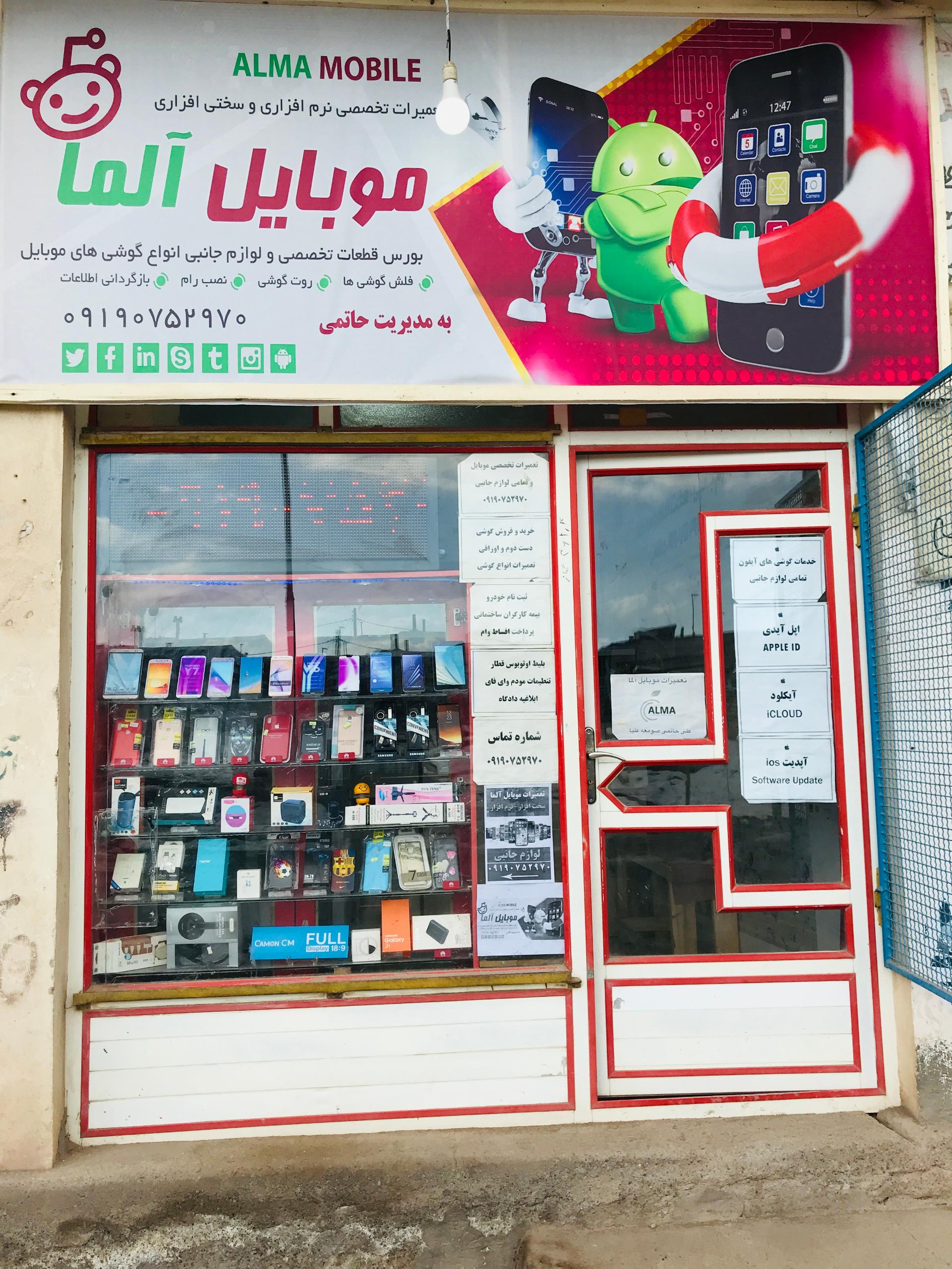 عکس خدمات موبایل آلما علی حاتمی