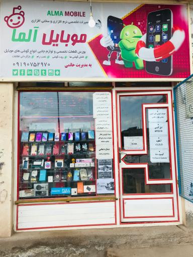 عکس خدمات موبایل آلما علی حاتمی