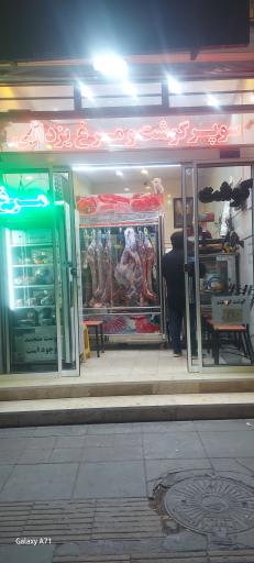 سوپر گوشت یزدانی