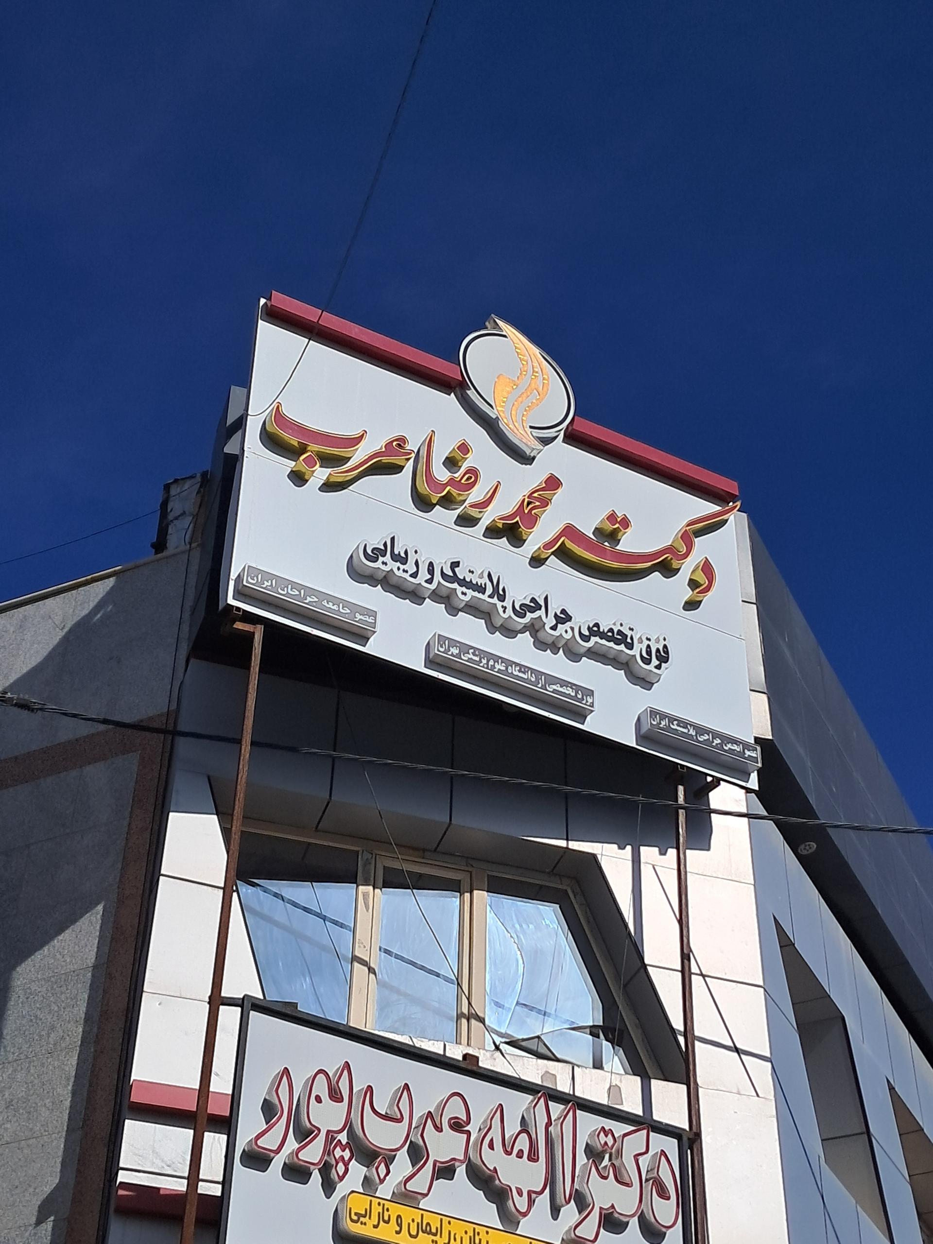 عکس دکتر محمد رضا عرب فوق تخصص پلاستیک و زیبایی