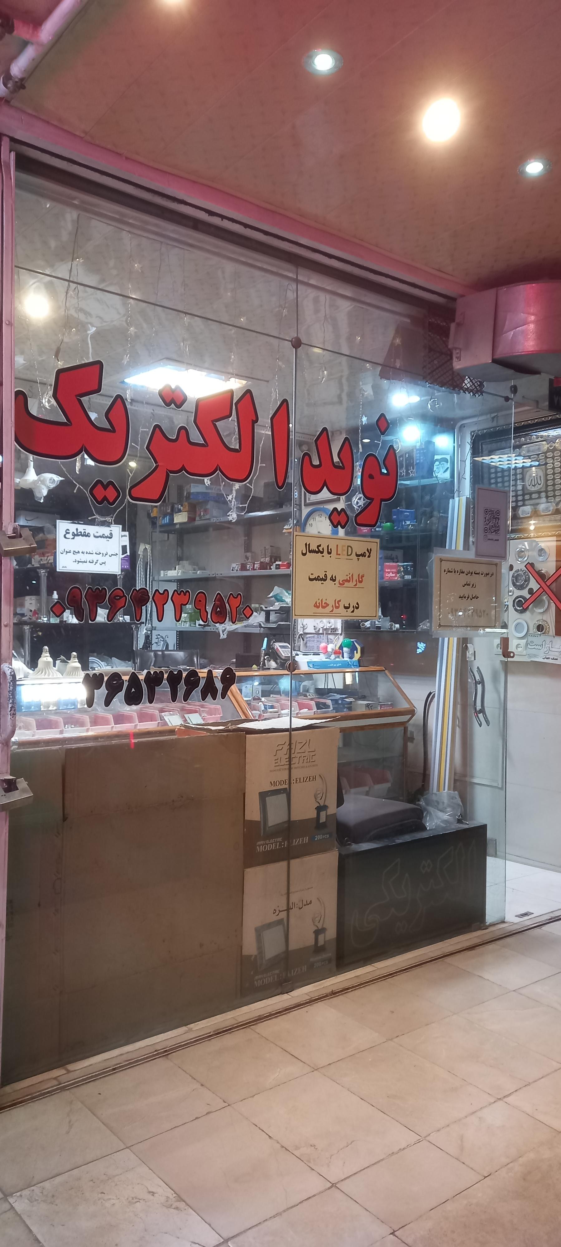 عکس الکترونیکی نوید 