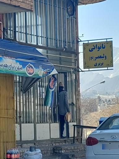 عکس نانوایی بربری ولیعصر