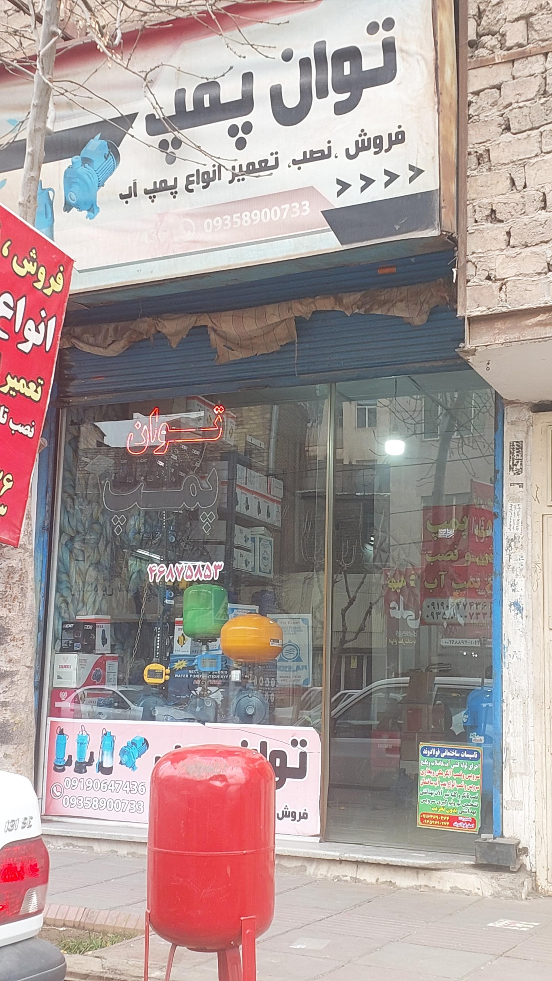 عکس فروشگاه توان پمپ