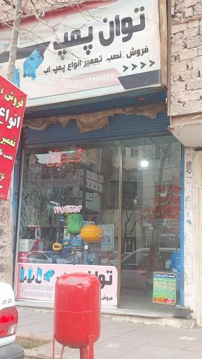 عکس فروشگاه توان پمپ