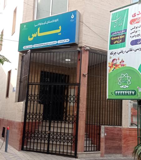 کودکستان غیردولتی یاس