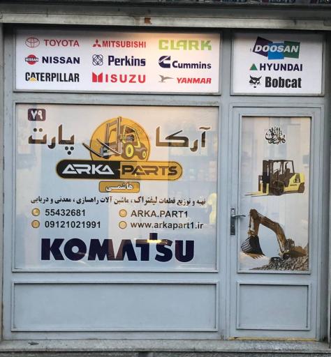 عکس فروشگاه لیفتراک آرکاپارت