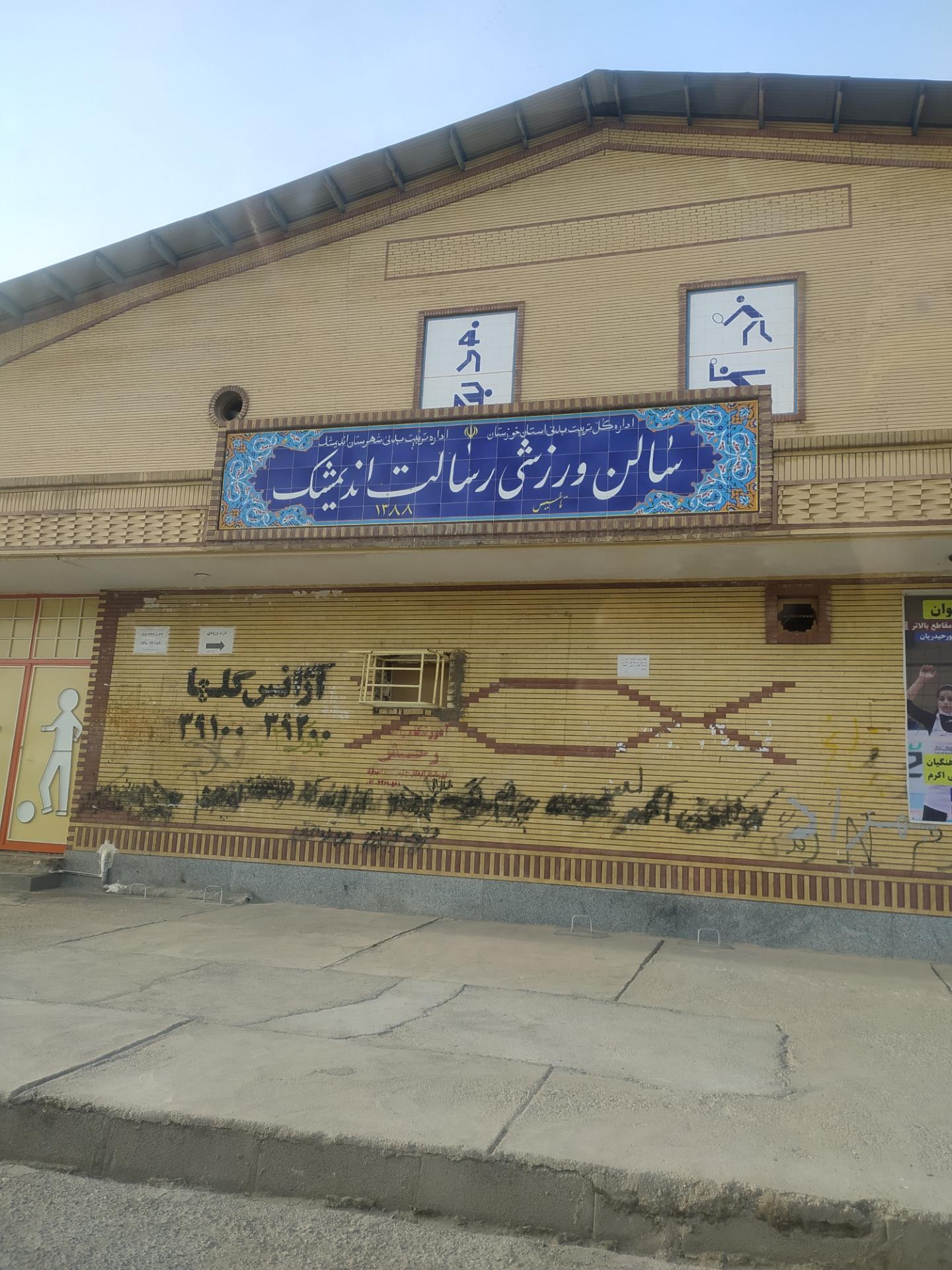 عکس سالن ورزشی رسالت اندیمشک (الماسی)
