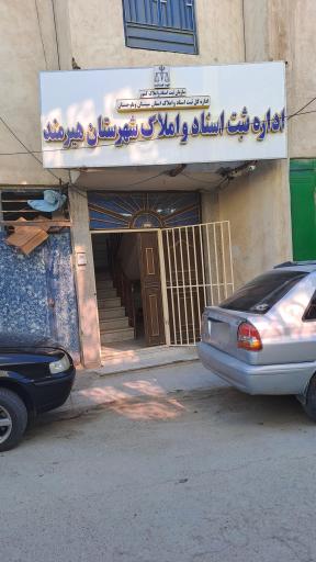 عکس اداره ثبت و اسناد  هیرمند 