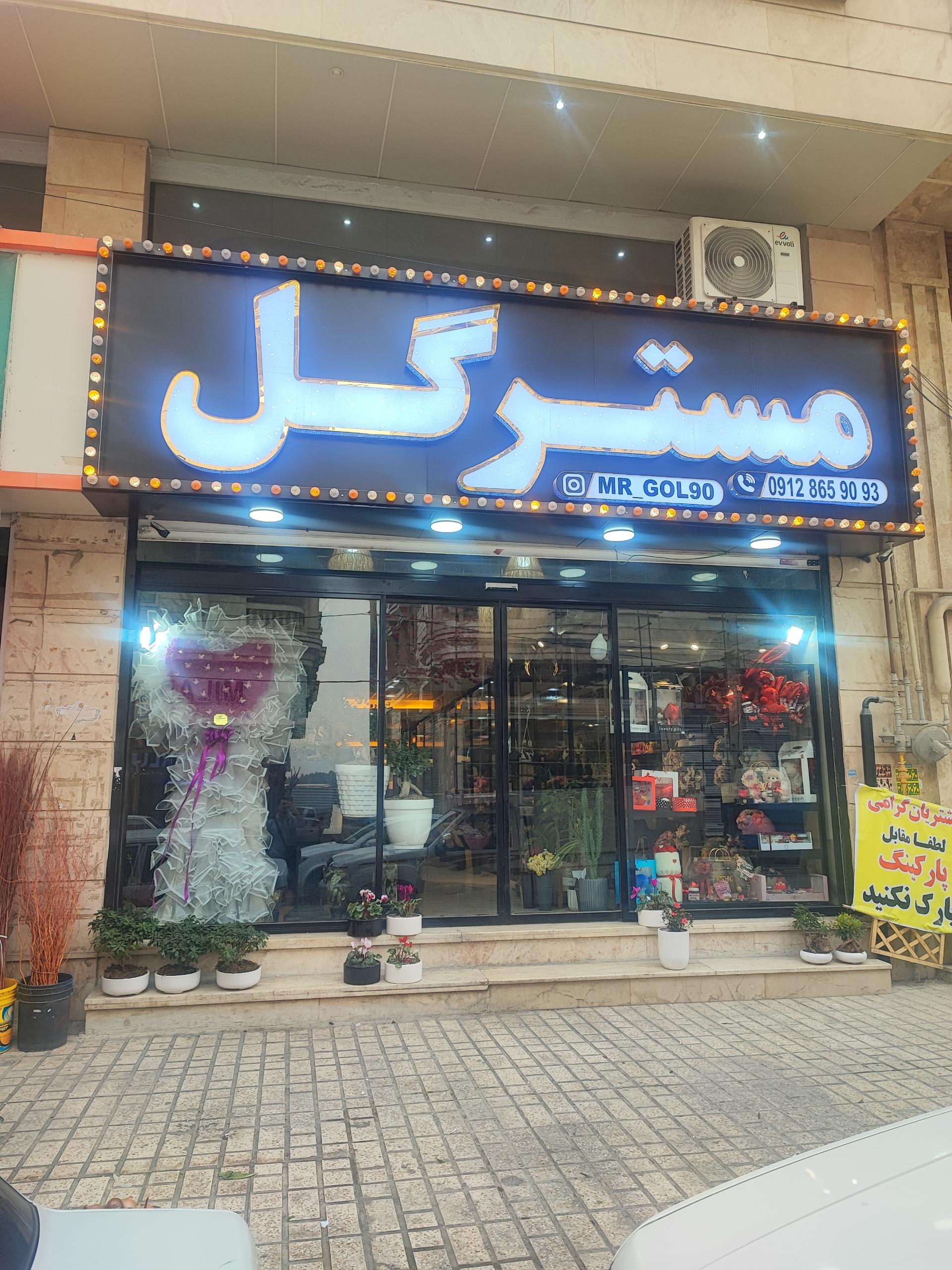 عکس گل فروشی مستر گل