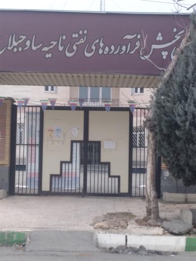 عکس ساختمان شماره 3 شرکت ملی پخش فرآورده های نفتی استان البرز (ناحیه ساوجبلاغ)