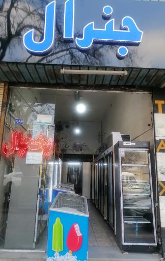 فروشگاه یخچال و فریزر جنرال