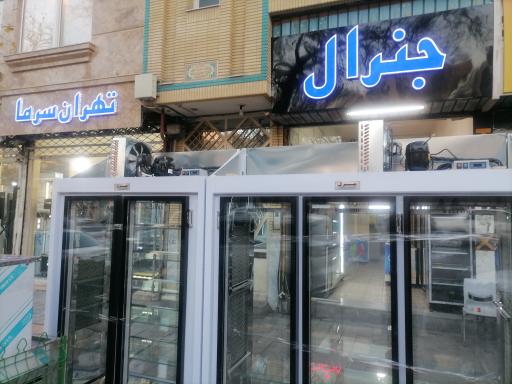 فروشگاه یخچال و فریزر جنرال