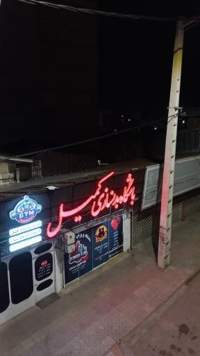عکس باشگاه بدنسازی کمیل
