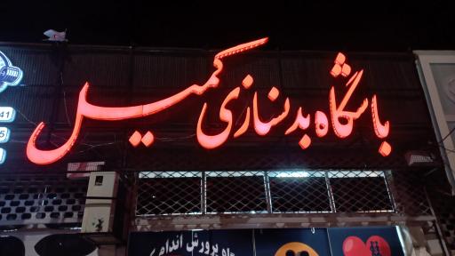 عکس باشگاه بدنسازی کمیل