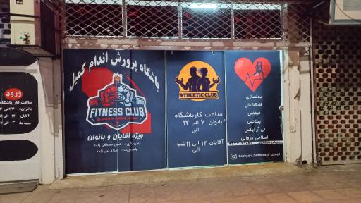 عکس باشگاه بدنسازی کمیل