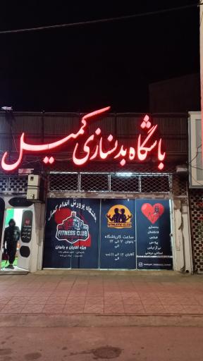 عکس باشگاه بدنسازی کمیل
