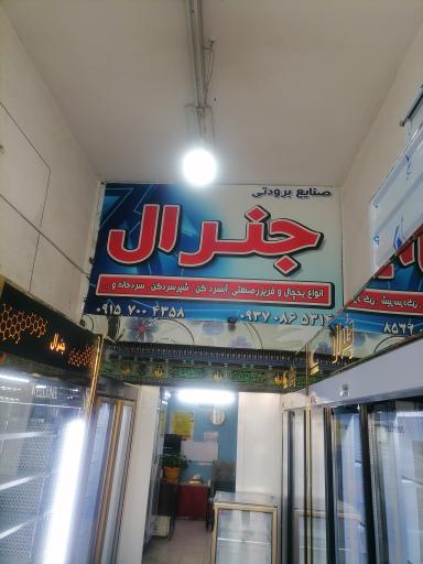 فروشگاه یخچال و فریزر جنرال