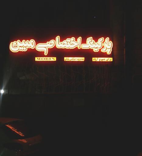 پارکینگ مبین 