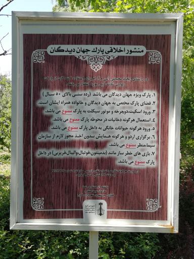 عکس بوستان جهان دیدگان کرج جهانشهر