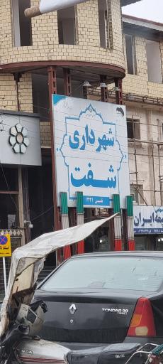 عکس شهرداری شفت