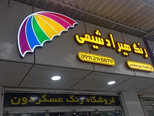 عکس فروشگاه رنگ عسگردون 