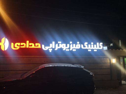 عکس فیزیوتراپی دکتر حدادی